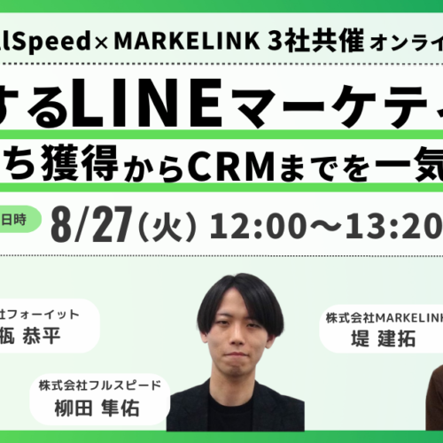 【8月27日(火) オンラインセミナー】成功するLINEマーケティング