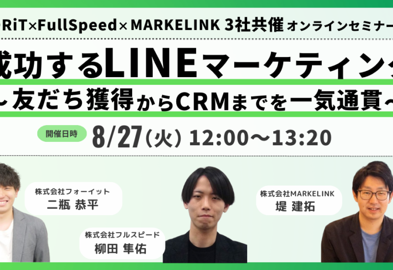 【8月27日(火) オンラインセミナー】成功するLINEマーケティング