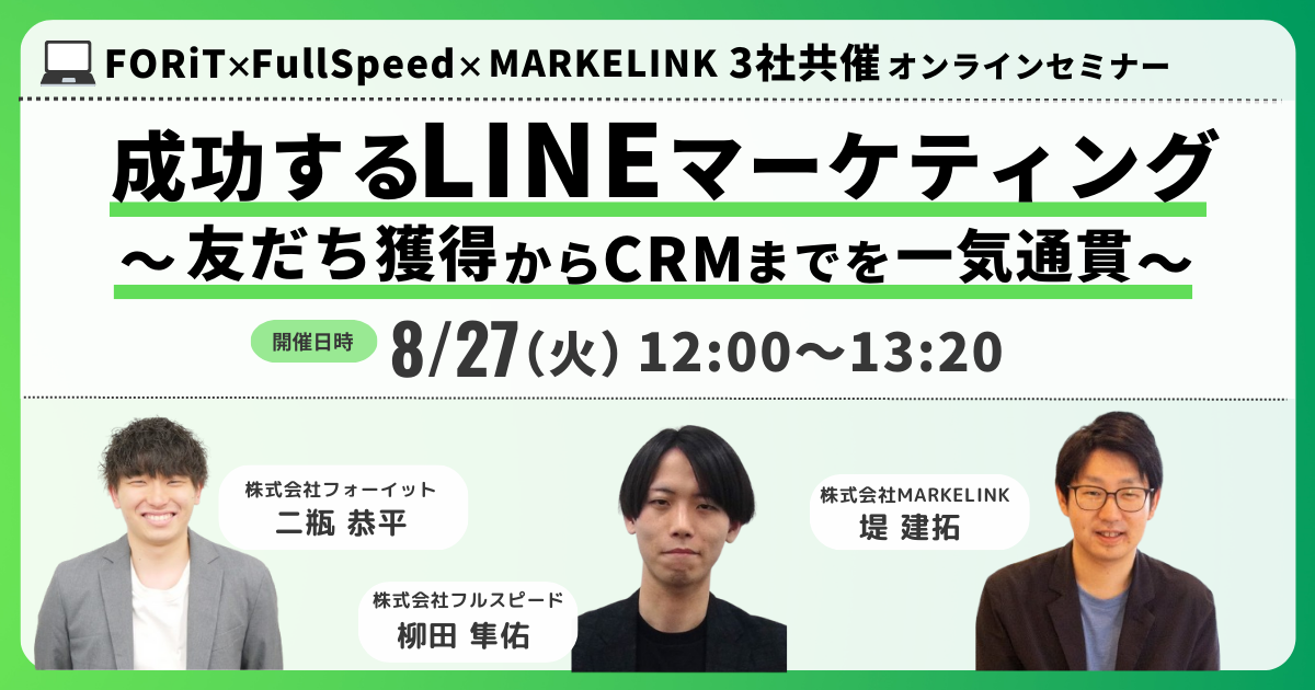 【8月27日(火) オンラインセミナー】成功するLINEマーケティング