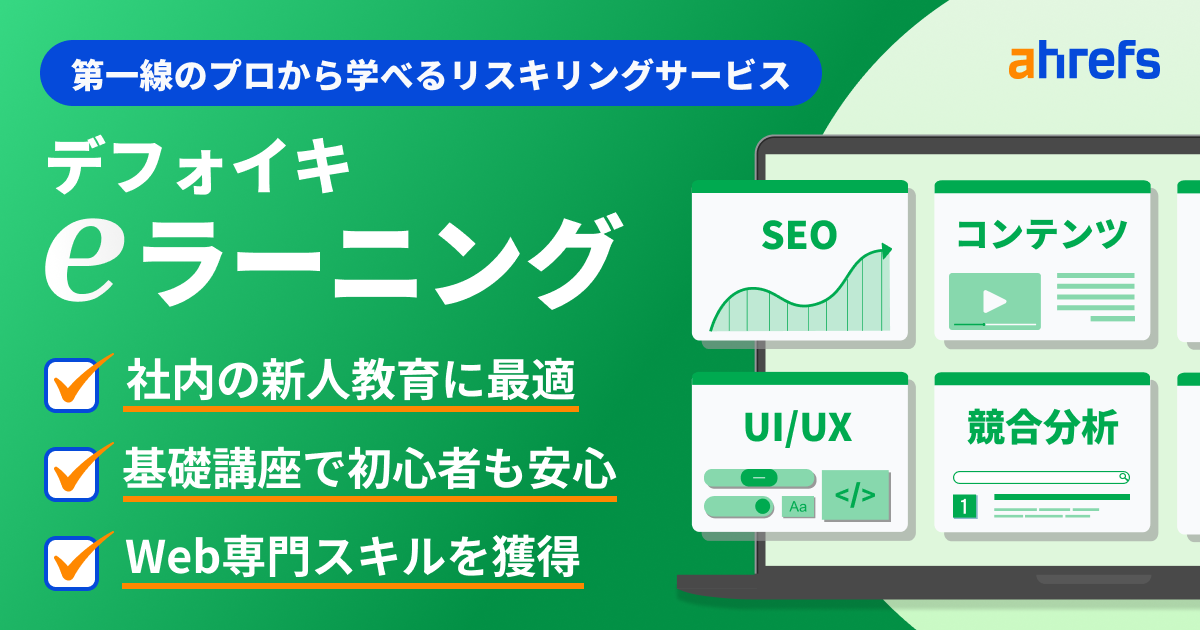オンラインでスキルを学び自社サイトの課題を知ることができるリスキリングサービス、「デフォイキ eラーニン...