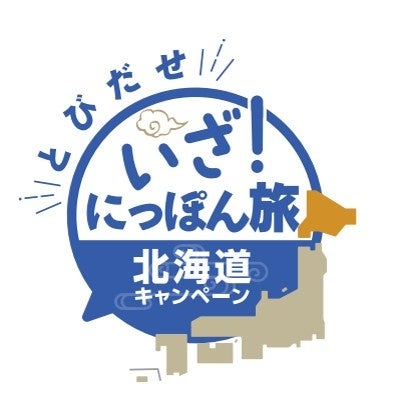 近畿日本ツーリスト×クラブツーリズム　「とびだせ　いざ！にっぽん旅」キャンペーン第2弾・北海道をスタート