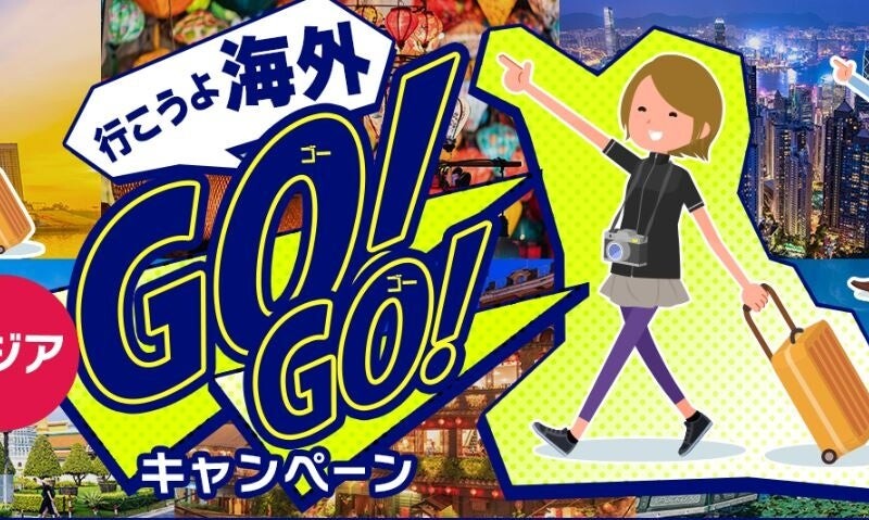 行こうよ海外 GO！GO！アジア旅行キャンペーン　　　　　　　　　～【期間限定】お1人様5,500円割引のお得な...