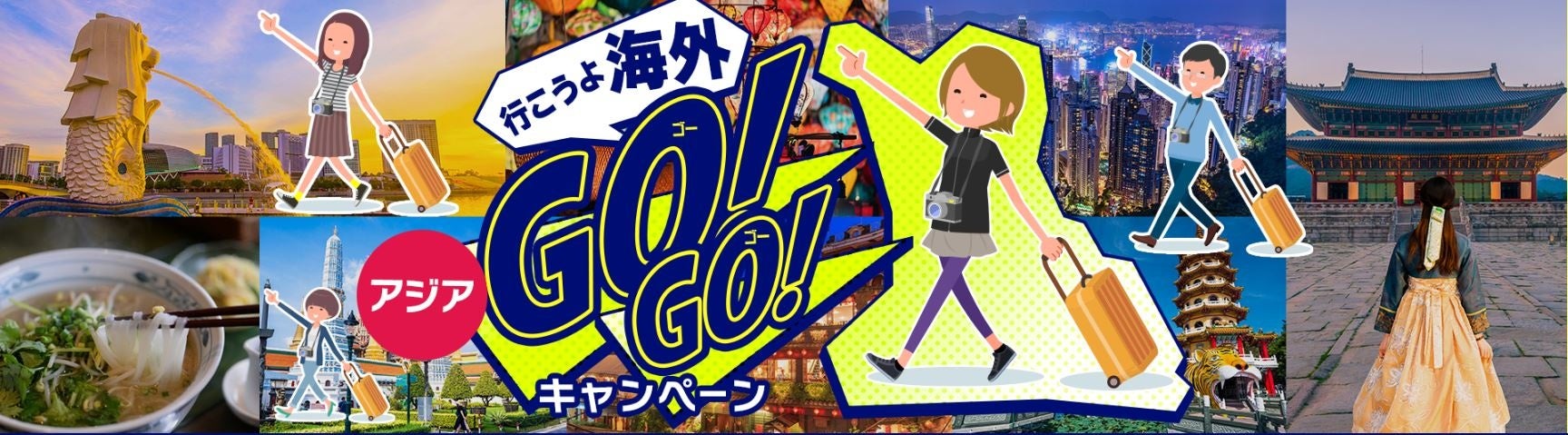 行こうよ海外 GO！GO！アジア旅行キャンペーン　　　　　　　　　～【期間限定】お1人様5,500円割引のお得な...