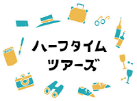 ～旅をあきらめていませんか？〜　75歳以上の方も安心してご参加いただける「大人のゆるり旅」