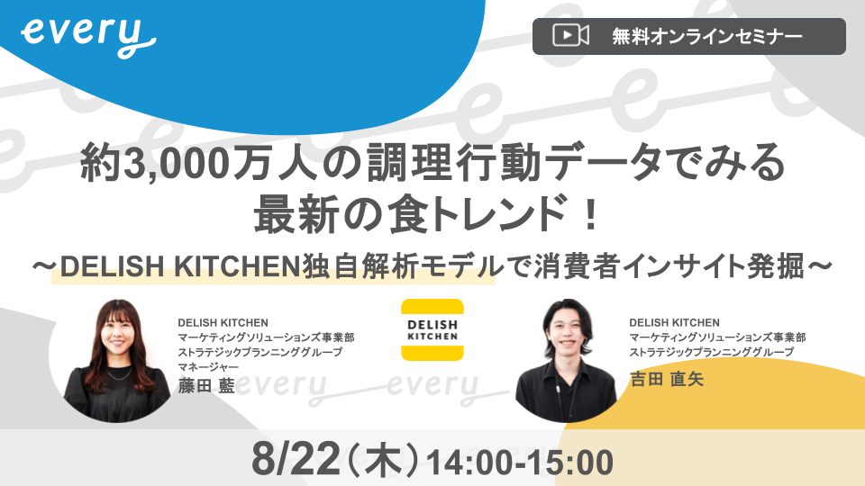 約3,000万人の調理行動データでみる最新の「食トレンド」をご紹介！『DELISH KITCHEN』がマーケター向け無料...