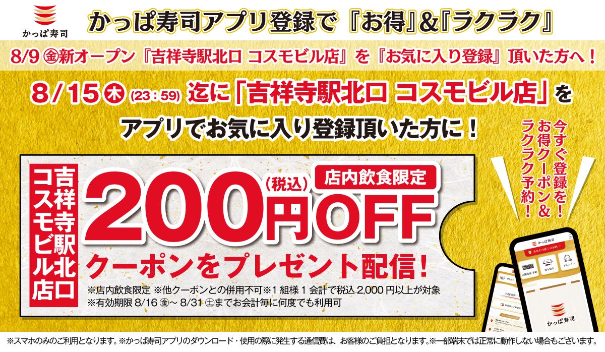 常に進化を続ける独創的な街「吉祥寺」の北口エリアに出店　『かっぱ寿司 吉祥寺駅北口 コスモビル店』2024年...