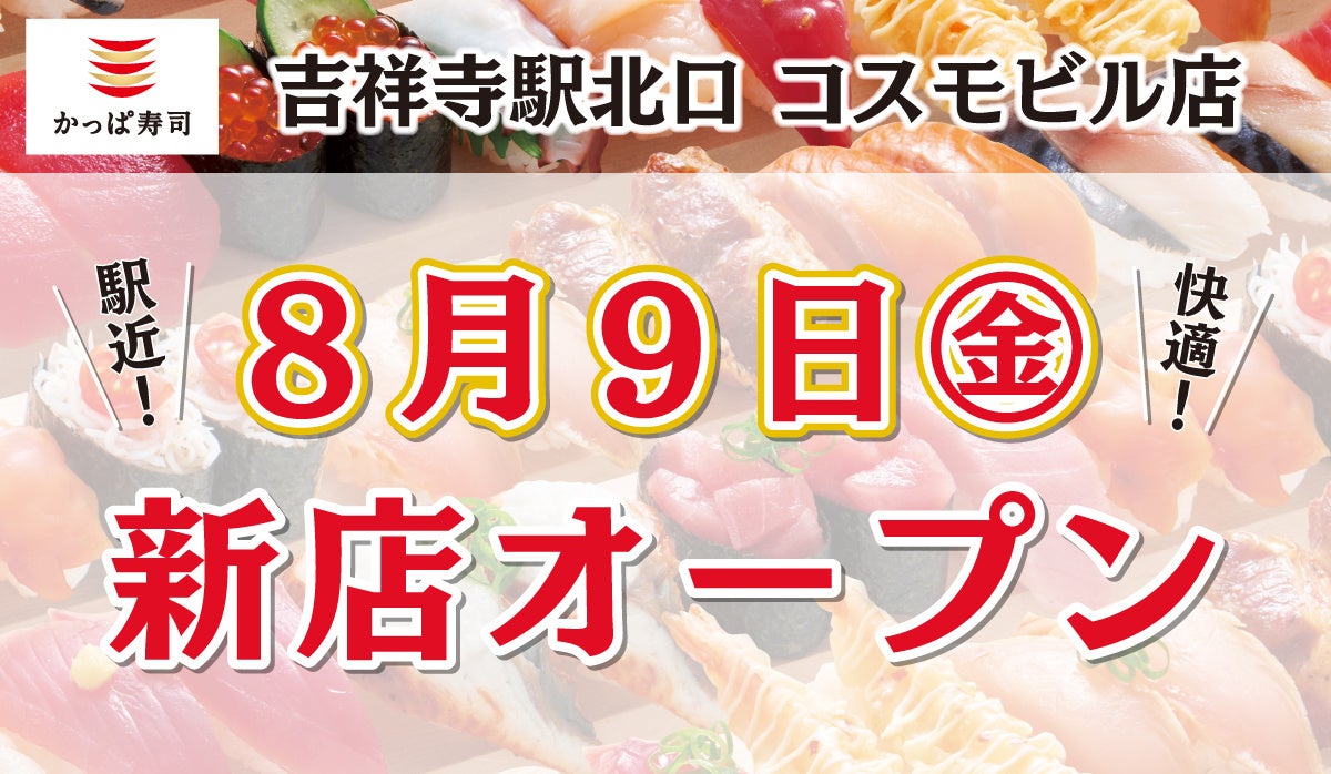 常に進化を続ける独創的な街「吉祥寺」の北口エリアに出店　『かっぱ寿司 吉祥寺駅北口 コスモビル店』2024年...