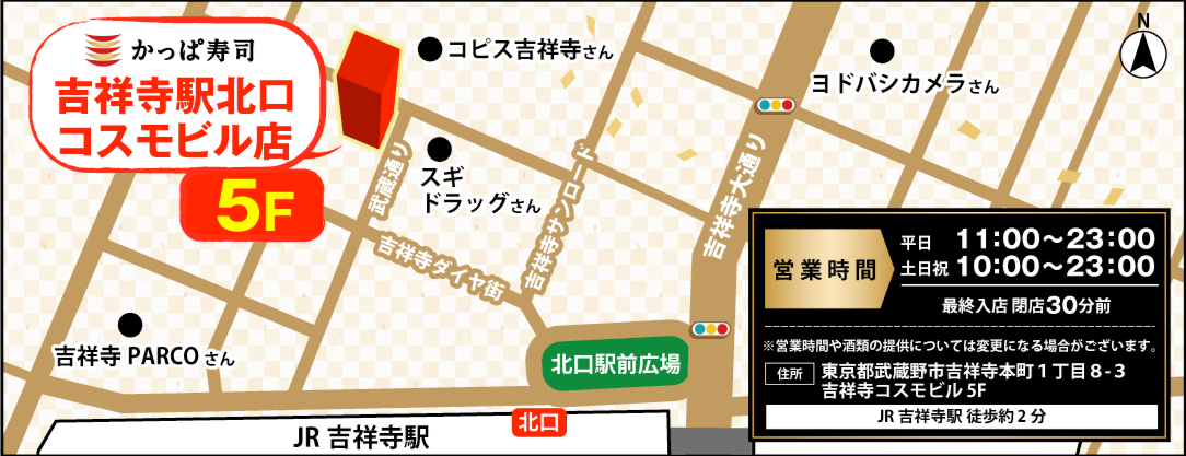 常に進化を続ける独創的な街「吉祥寺」の北口エリアに出店　『かっぱ寿司 吉祥寺駅北口 コスモビル店』2024年...