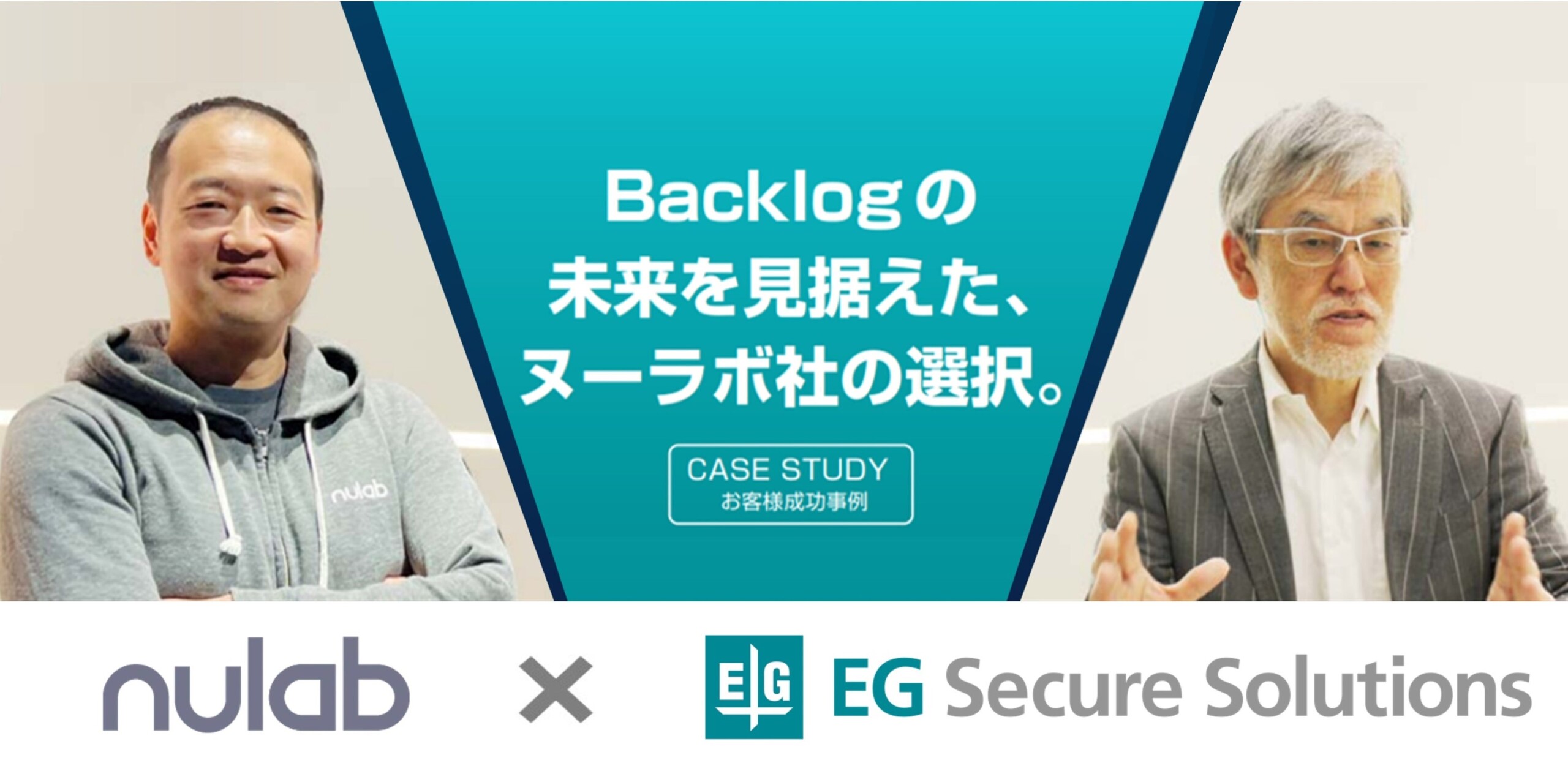 【EGセキュアソリューションズ】事例公開:Backlogの未来を見据えた、ヌーラボ社の選択