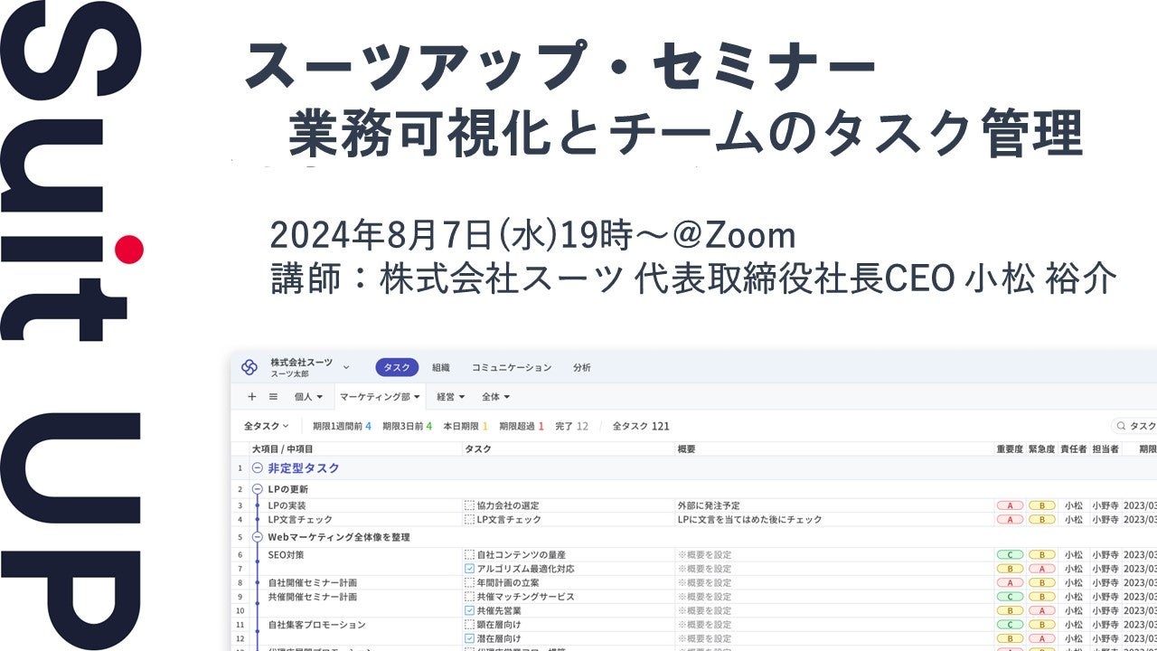 スーツアップ・セミナー「業務可視化のチームのタスク管理」開催のお知らせ