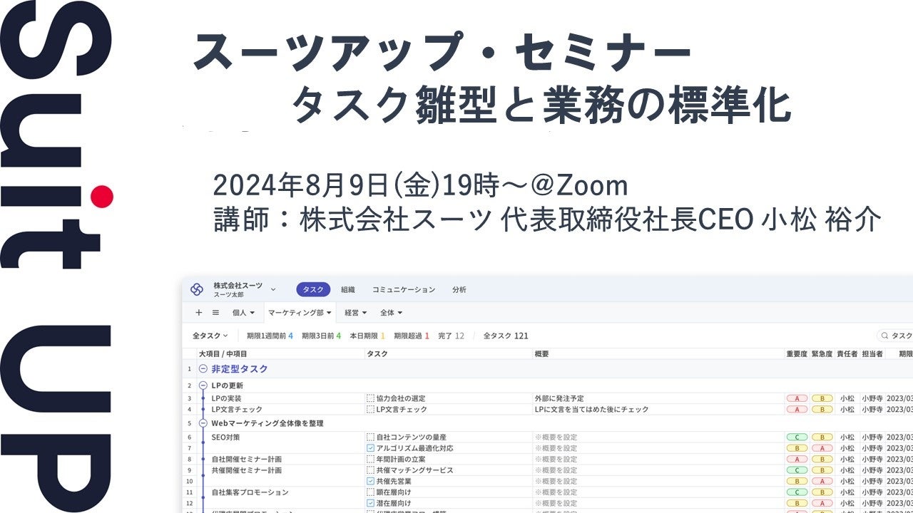 スーツアップ・セミナー「タスク雛型と業務の標準化」開催のお知らせ