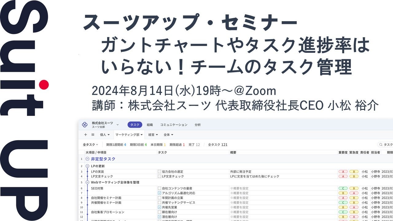 スーツアップ・セミナー「ガントチャートやタスク進捗率はいらない！チームのタスク管理」開催のお知らせ