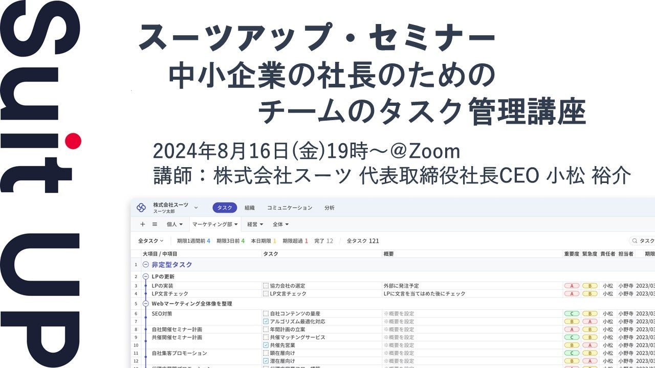 スーツアップ・セミナー「中小企業の社長のためのチームのタスク管理講座」開催のお知らせ