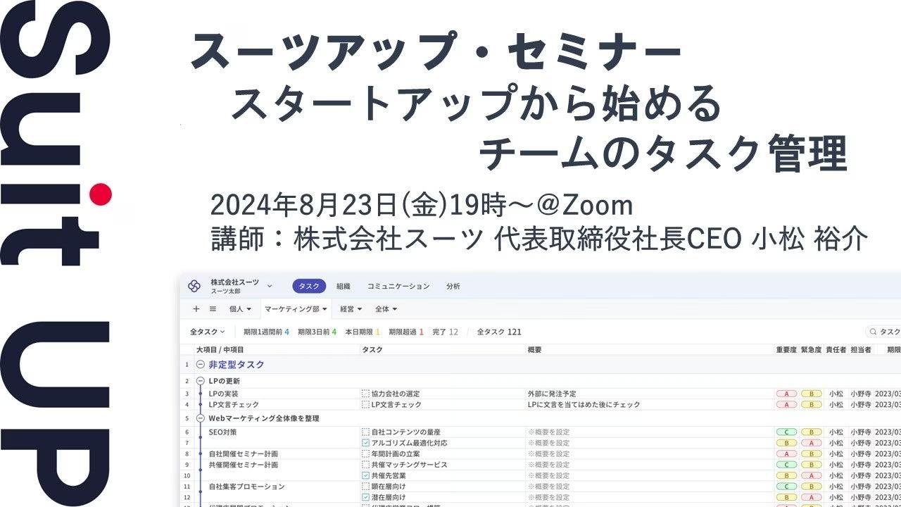 スーツアップ・セミナー「スタートアップから始めるチームのタスク管理」開催のお知らせ
