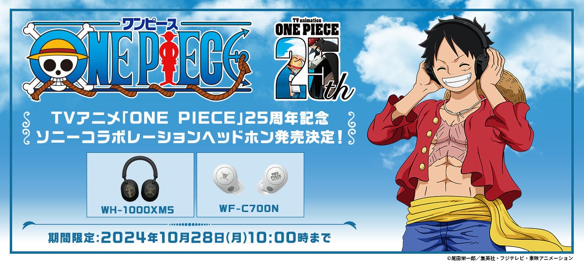 TVアニメ『ONE PIECE』25周年記念のキャラクターデザインを刻印したソニーストア限定 コラボレーションモデル...