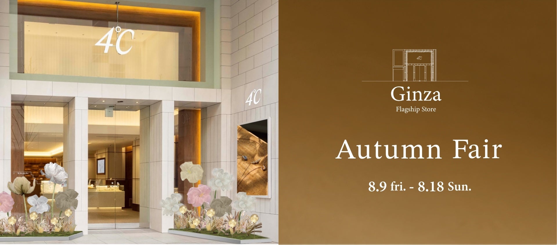 ４℃旗艦店で一足先に秋を体感　～Ginza Flagship Store～ Autumn Fair開催