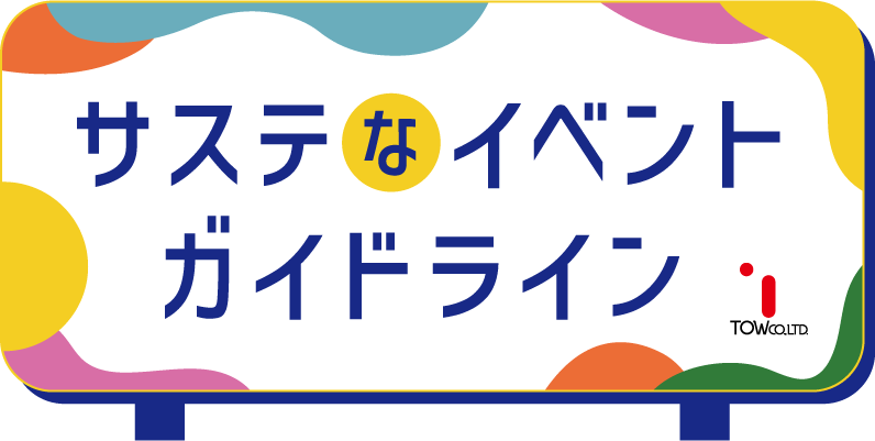 TOWグループ、イベントプロデュースの独自ノウハウを組み込んだイベントCO2排出量可視化ツール「EventGX」を...