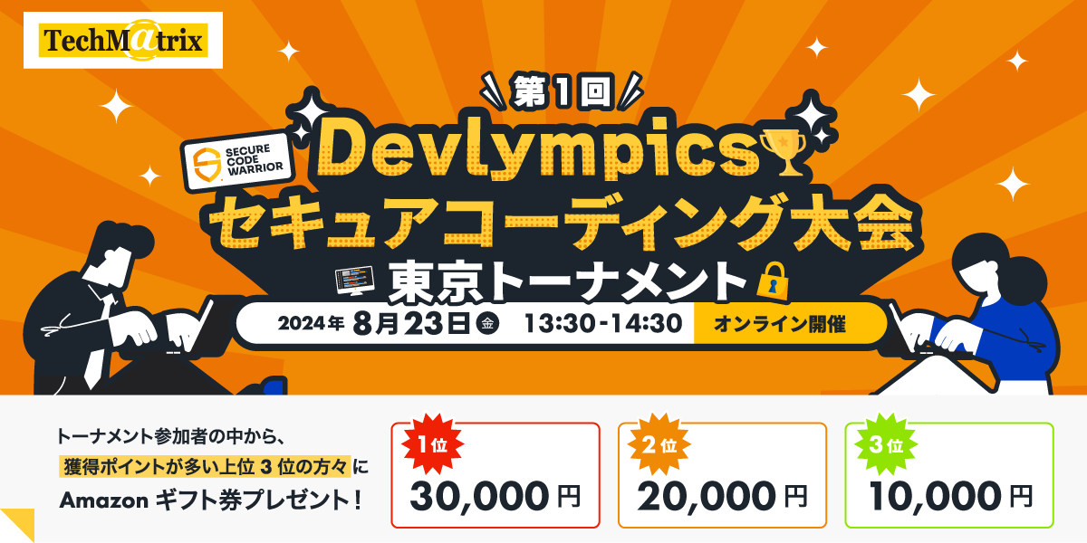 【開発者の方必見！】【テクマトリックス主催】第1回 Devlympics セキュアコーディング大会 ～東京トーナメン...