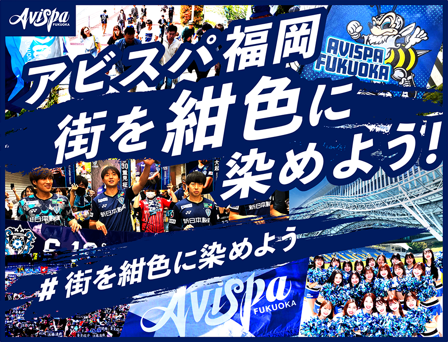 アビスパ福岡、クラウドファンディング「街を紺色に染めよう！　#街を紺色に染めよう」を8月16日よりスポチュ...