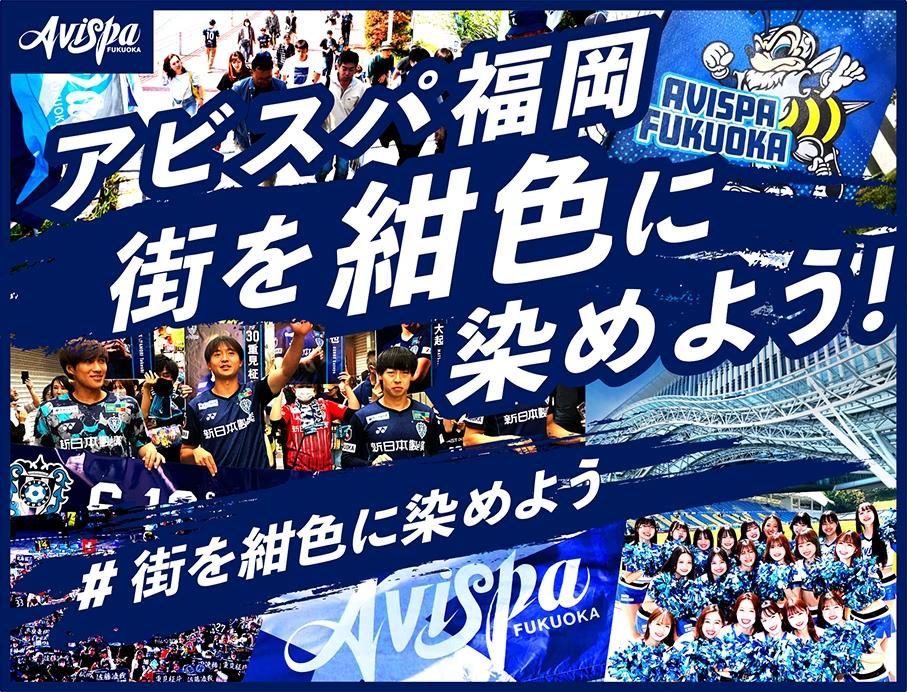 アビスパ福岡、クラウドファンディング「街を紺色に染めよう！　#街を紺色に染めよう」を本日12:00よりスポチ...