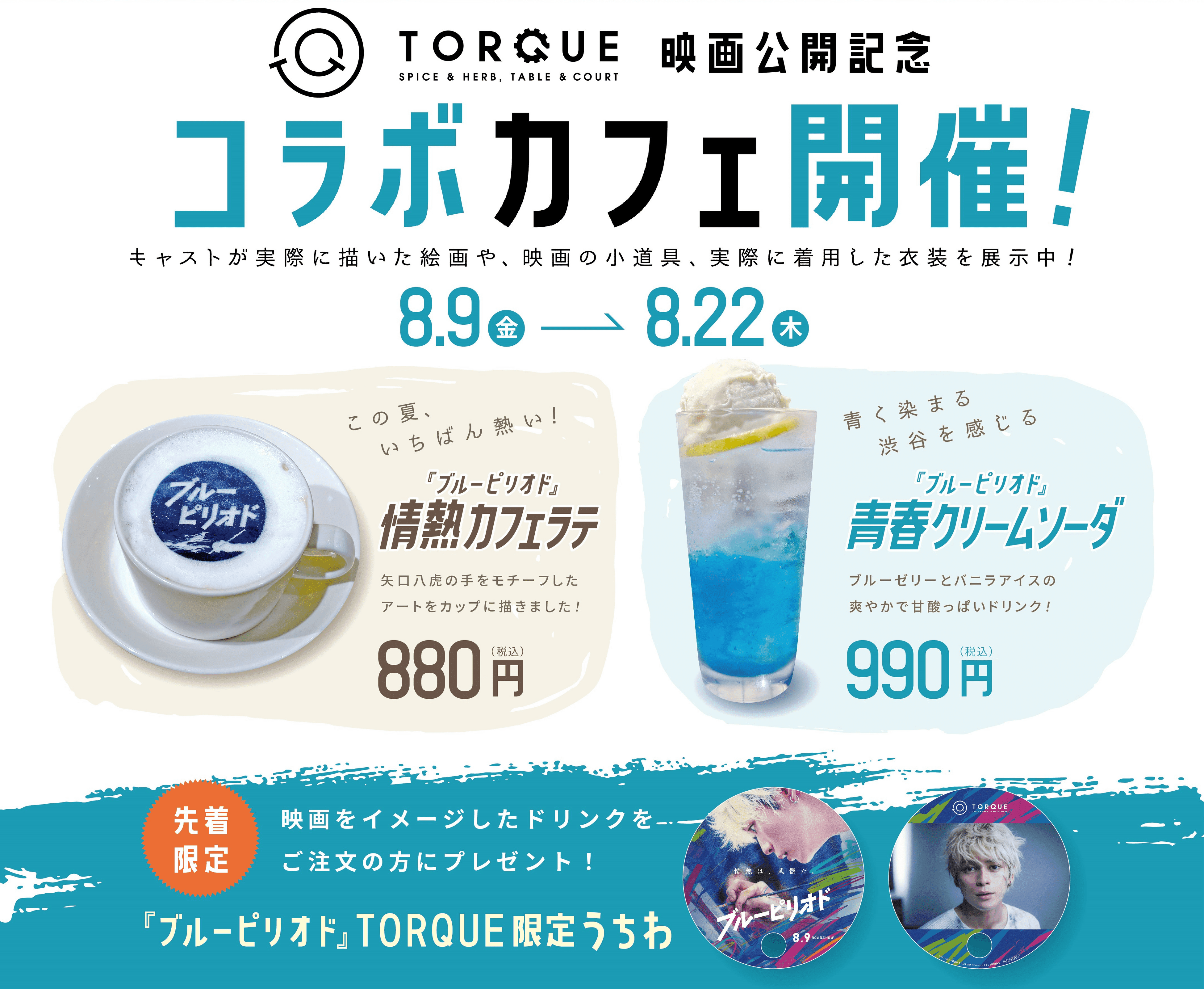 渋谷が舞台の“この夏、いちばん熱く泣ける映画”『ブルーピリオド』とのコラボカフェ「TORQUE SPICE & HERB, T...