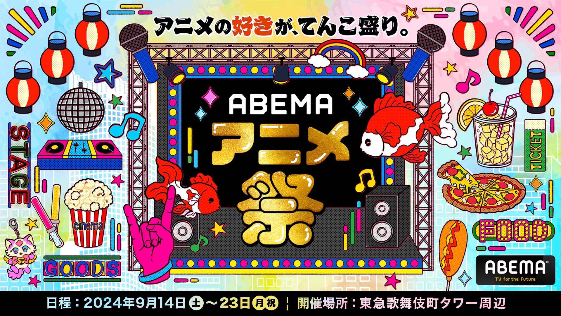 【１０９シネマズプレミアム新宿】最大級のアニメの祭典「ABEMAアニメ祭」最新情報！スペシャルトークショー...