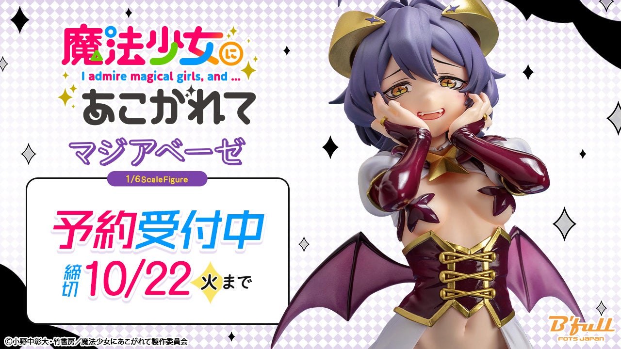 TVアニメ『魔法少女にあこがれて』より「マジアベーゼ」がフィギュアで新登場！本日 8月9日(金)よりBfullオン...