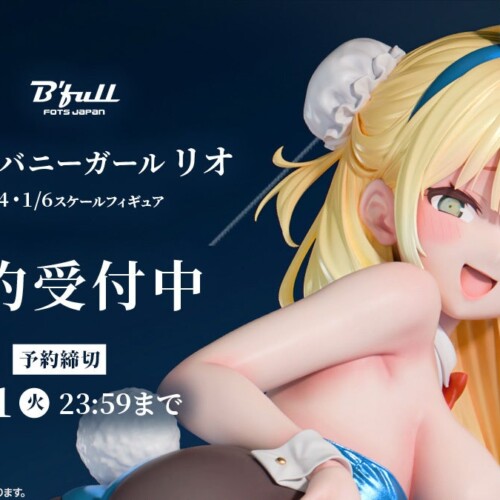 バニーガールの「リオ」がフィギュアで新登場！本日 8月1日(木)よりBfullオンラインショップにて予約開始！