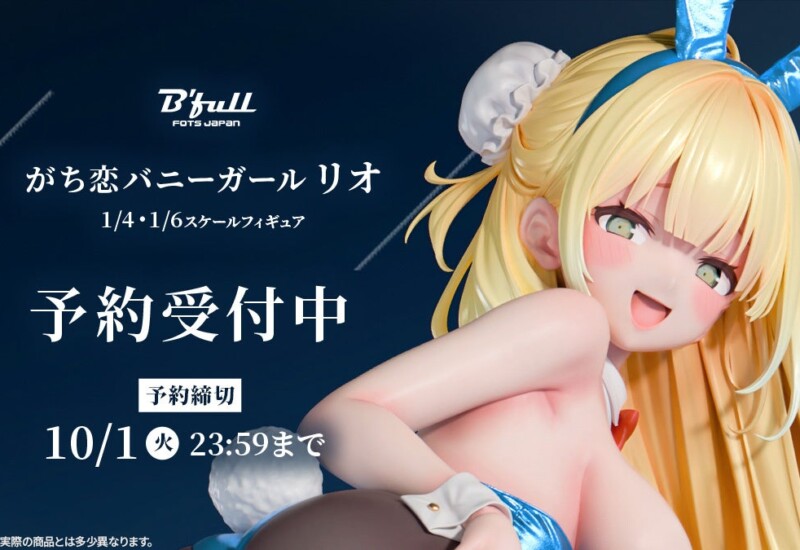 バニーガールの「リオ」がフィギュアで新登場！本日 8月1日(木)よりBfullオンラインショップにて予約開始！