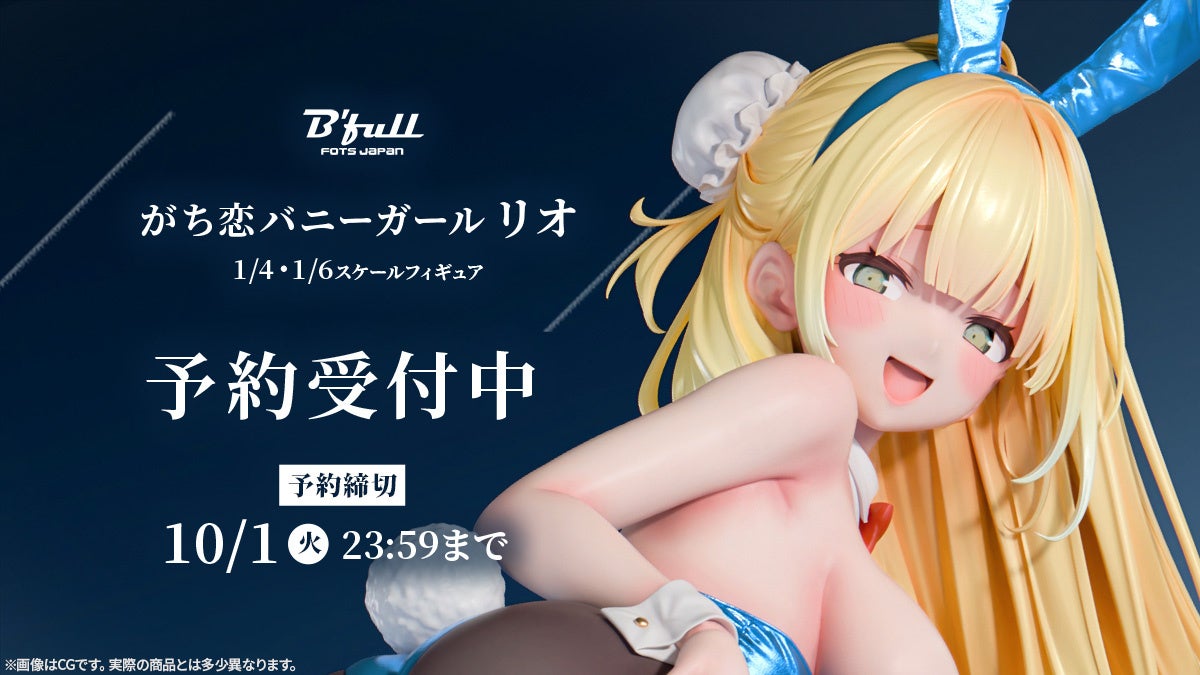 バニーガールの「リオ」がフィギュアで新登場！本日 8月1日(木)よりBfullオンラインショップにて予約開始！