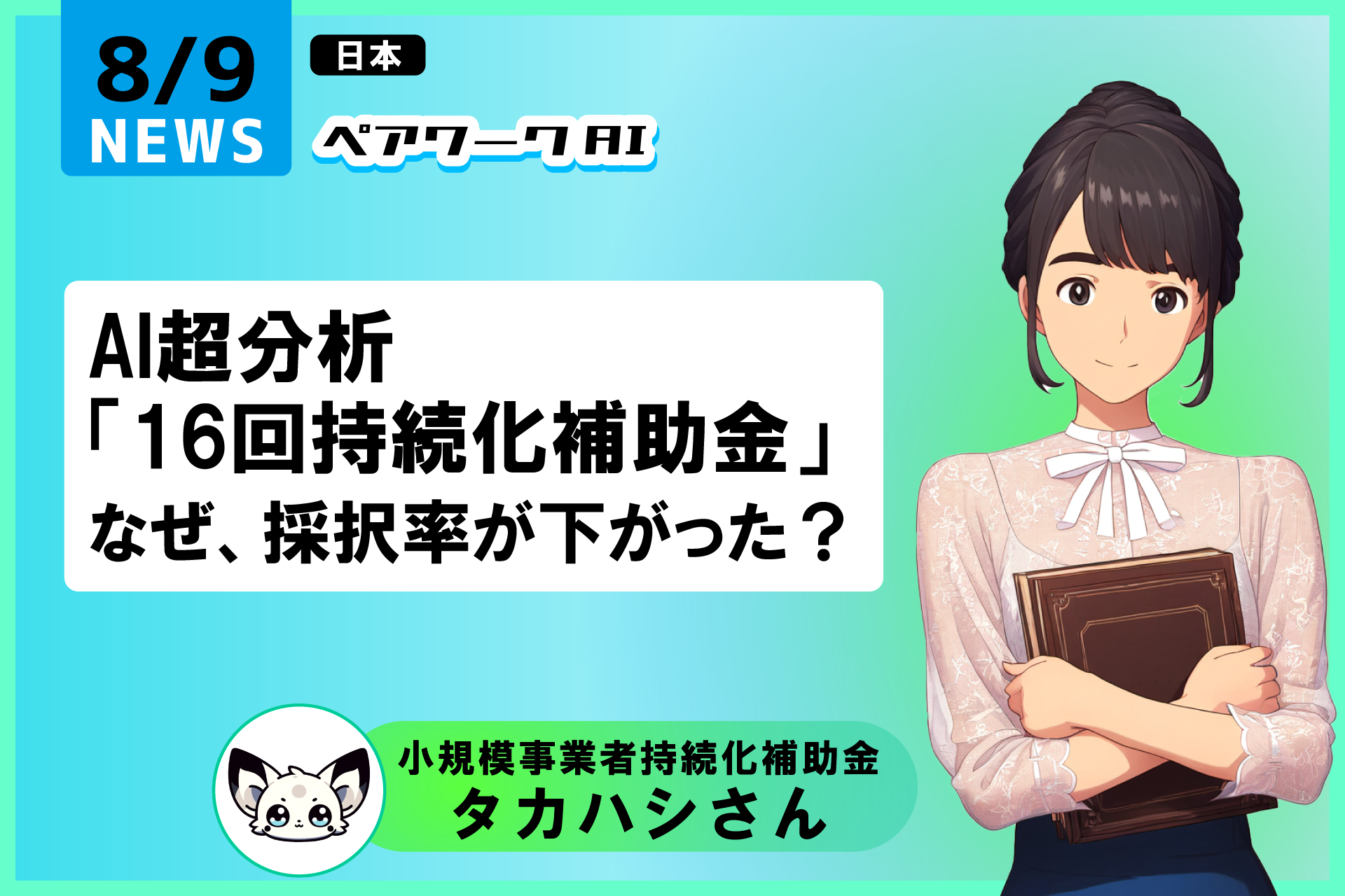 AI超分析「小規模事業者持続化補助金」なぜ、採択率が下がったのか？