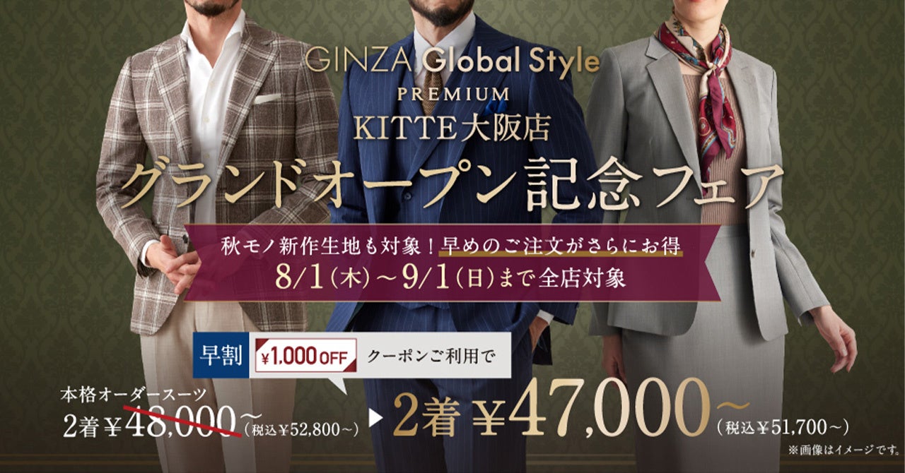 【全店舗対象】オーダースーツ専門店グローバルスタイルは「PREMIUM KITTE大阪店グランドオープン記念フェア...