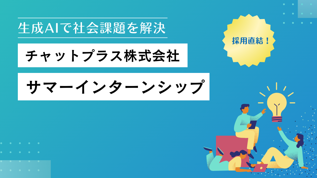 「ChatGPTで自分を作る！」AIチャットボットNo.1のチャットプラスが1Dayインターンシップを開催