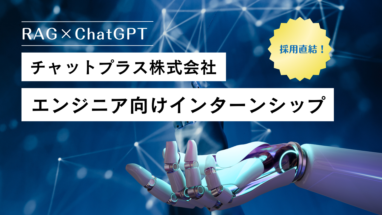 「RAGとChatGPTで切り開くデータ学習」AIチャットボットNo.1のチャットプラスがエンジニア向けインターンシッ...