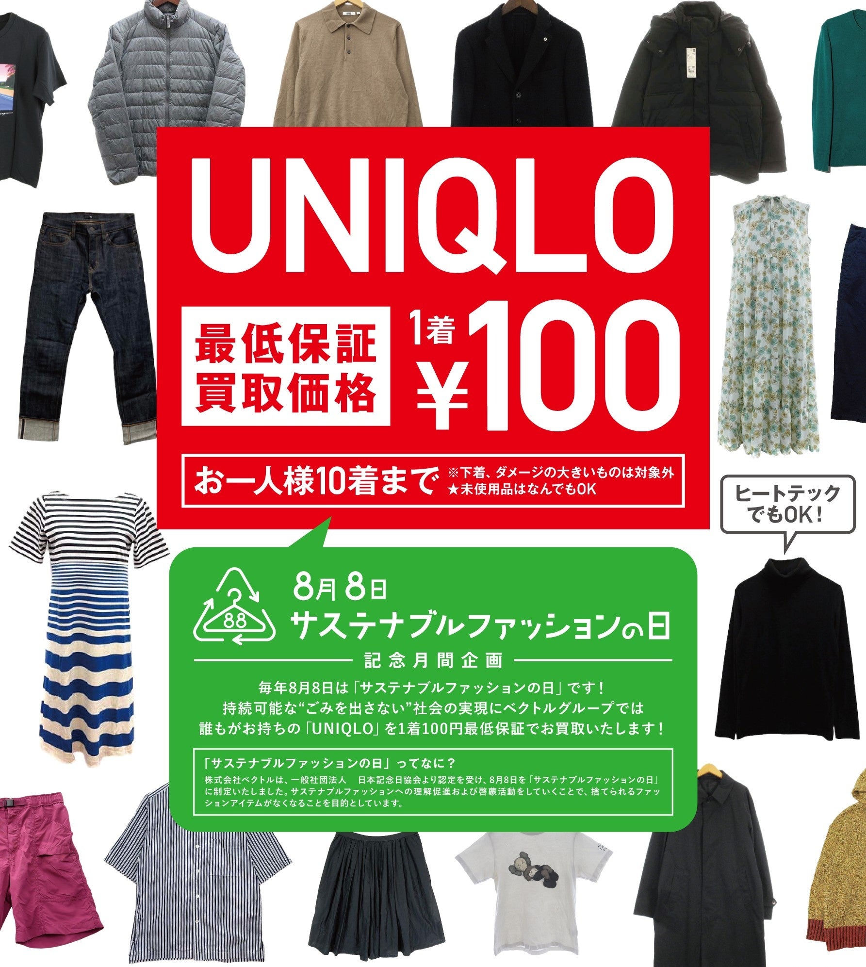 「8月8日サステナブルファッションの日」記念月間企画を発表！全国の直営店で物々交換や、ユニクロ“1着100円”...