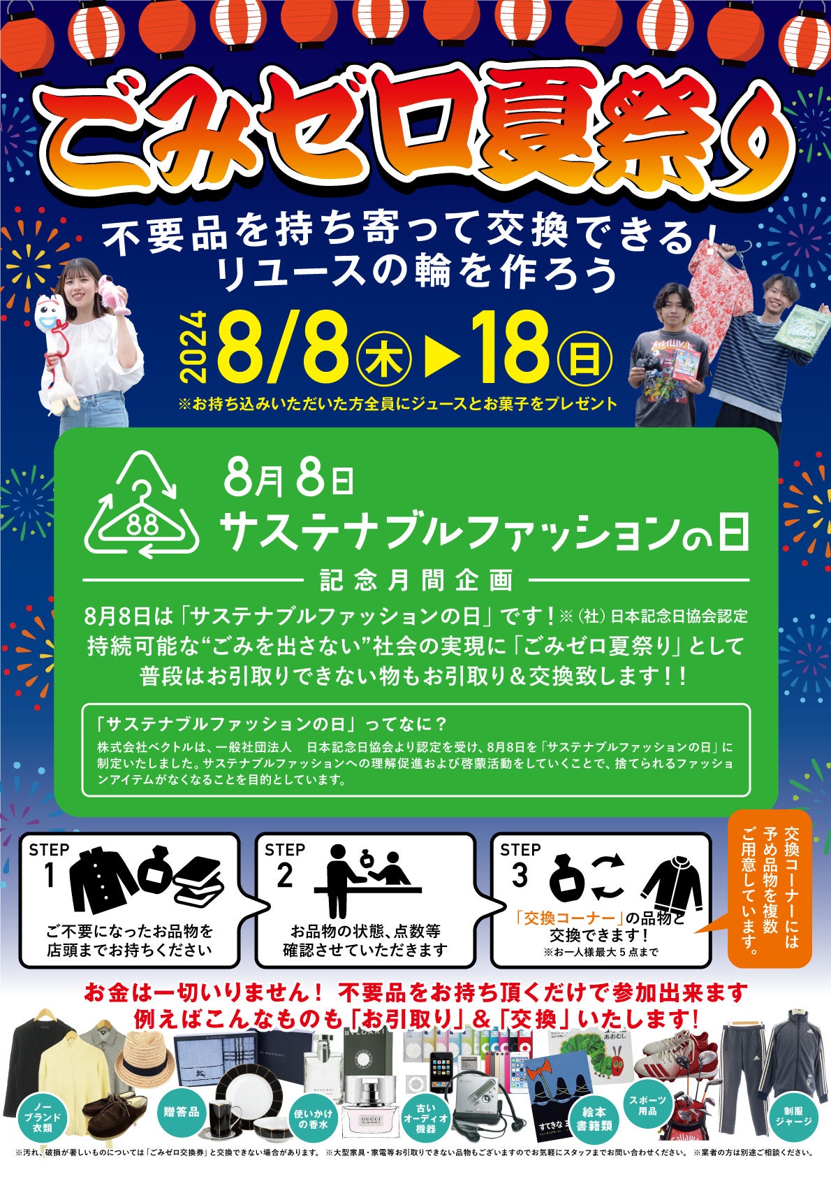 「8月8日サステナブルファッションの日」記念月間企画を発表！全国の直営店で物々交換や、ユニクロ“1着100円”...