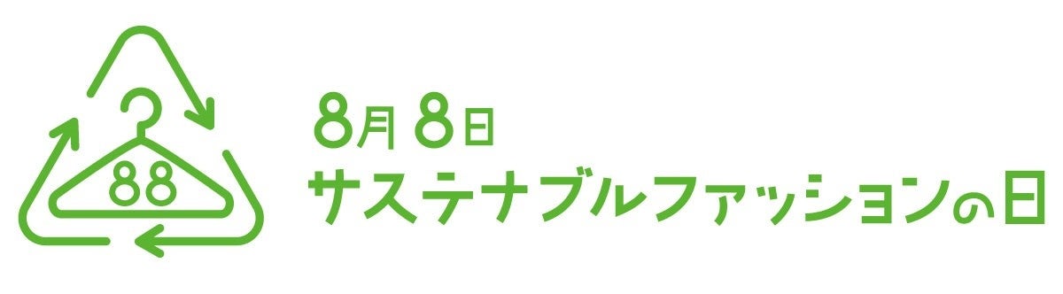 「8月8日サステナブルファッションの日」記念月間企画を発表！全国の直営店で物々交換や、ユニクロ“1着100円”...