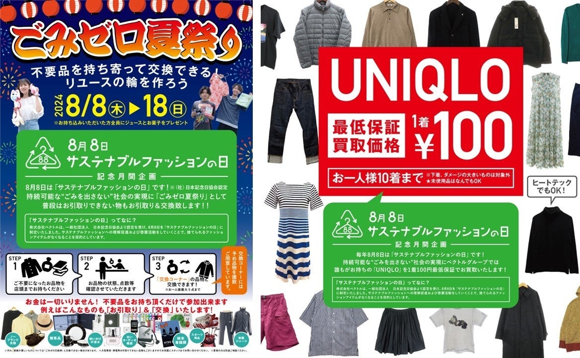 「8月8日サステナブルファッションの日」記念月間企画を発表！全国の直営店で物々交換や、ユニクロ“1着100円”...