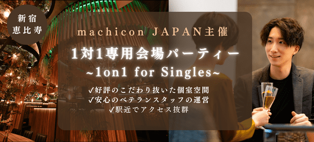 【オミカレ×街コンジャパン】恋活・婚活ユーザーにより多くの"出会い"を提供。大注目の100人規模の大型イベン...