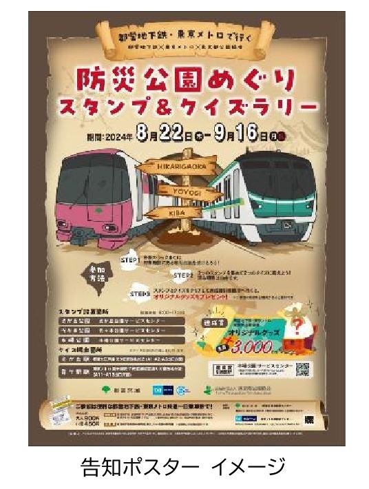 都営地下鉄×東京メトロ×東京都公園協会「都営地下鉄・東京メトロで行く 防災公園めぐりスタンプ＆クイズラリ...