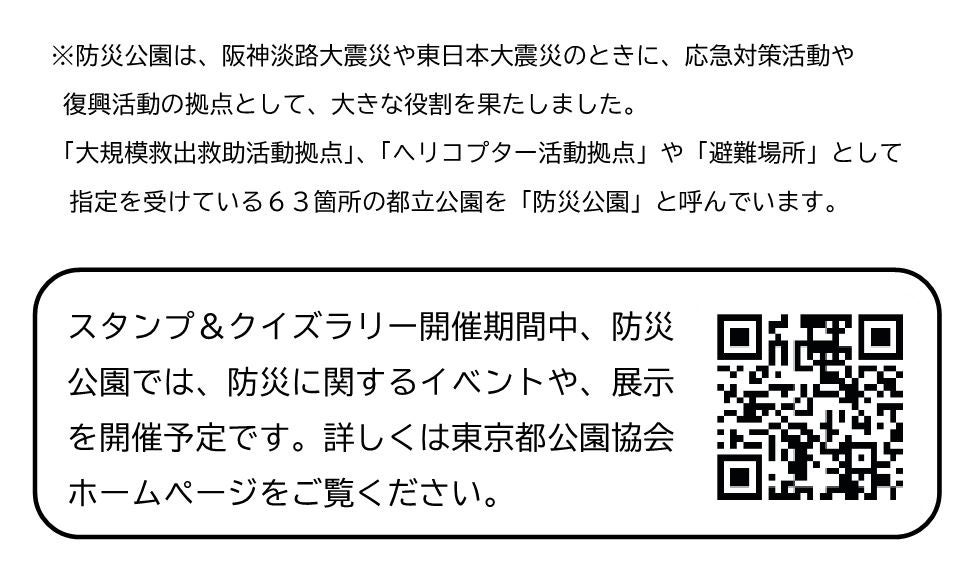 都営地下鉄×東京メトロ×東京都公園協会「都営地下鉄・東京メトロで行く 防災公園めぐりスタンプ＆クイズラリ...