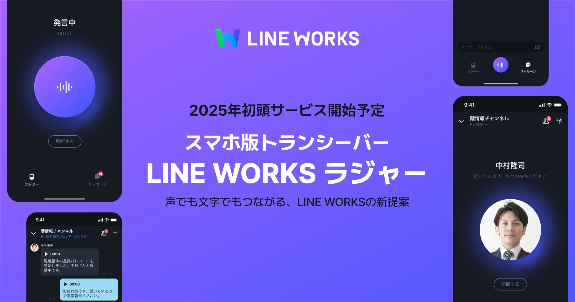 開発順調！LINE WORKS、音声AIを活用したスマホ版トランシーバーアプリの新製品名称を「LINE WORKS ラジャー」に決定、特設サイトを本日公開