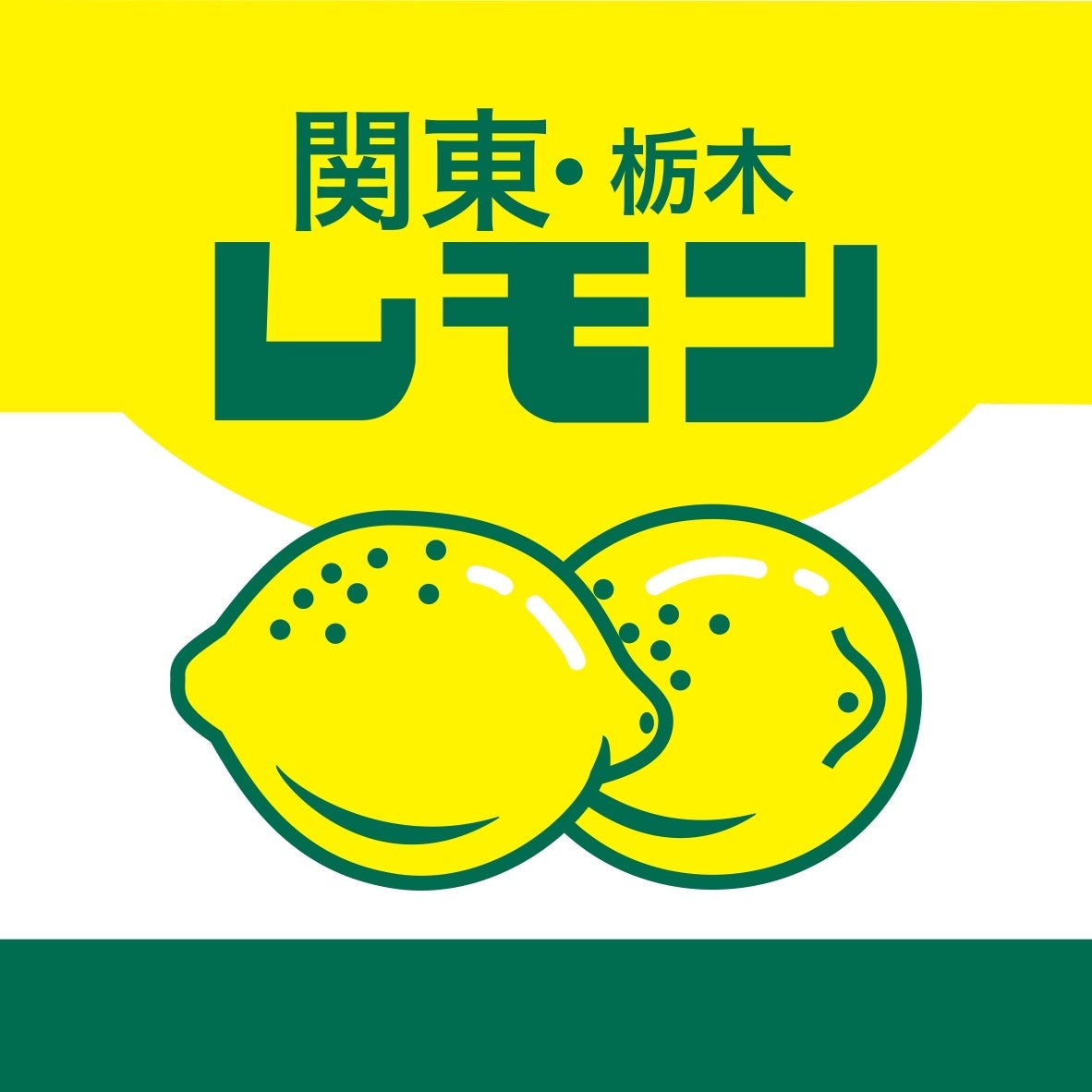 栃木県のご当地ドリンク「レモン牛乳」との初の共同企画！レトロかわいいチップ＆デールデザインのお菓子をデ...