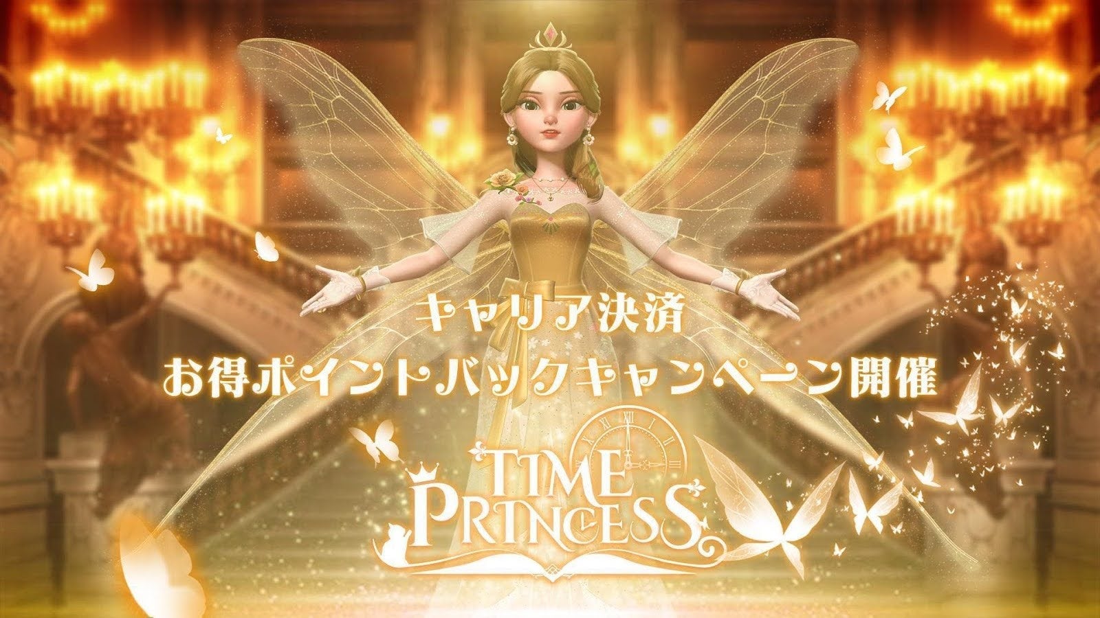 タイムプリンセス、キャリア決済で各種ポイントがもらえるキャンペーンを開催！