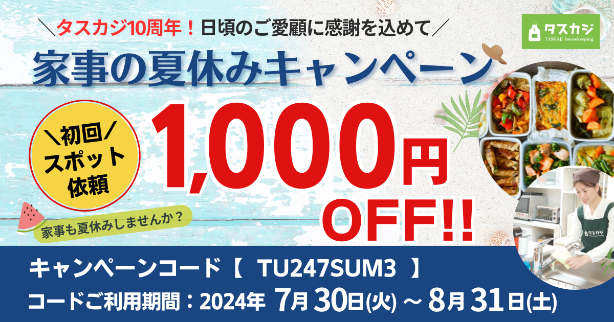 家事代行マッチングサービス「タスカジ」がサービス開始して10周年！タスカジの10年を振り返り、家事代行サー...