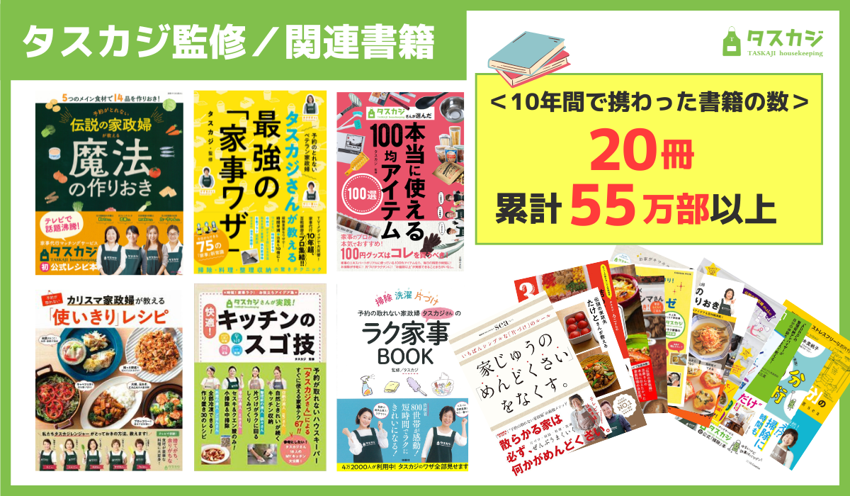 家事代行マッチングサービス「タスカジ」がサービス開始して10周年！タスカジの10年を振り返り、家事代行サー...