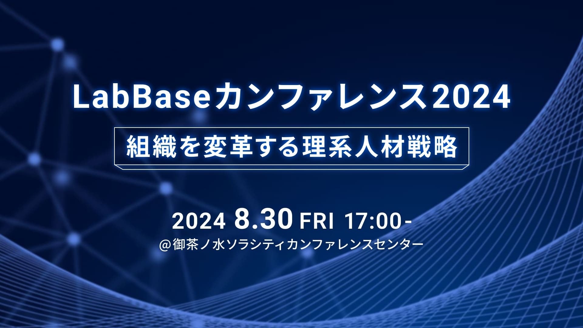 国内最大規模の人事交流イベント『LabBaseカンファレンス2024〜組織を変革する理系人材戦略〜』を8月30日(金)...