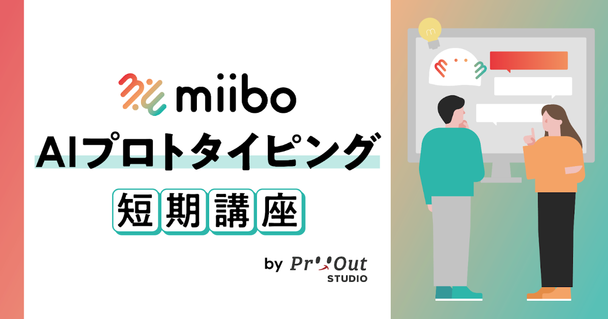 生成AIを使った"ちょっとしたAIプロダクト"を自分で企画し開発するスクールが開講。