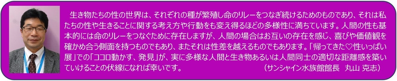 サンシャイン水族館 夜間特別営業「帰ってきた♡性いっぱい展」2024年9月6日（金）～11月4日（月・祝）