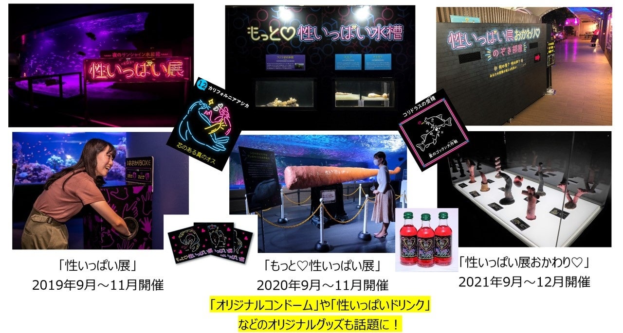 サンシャイン水族館 夜間特別営業「帰ってきた♡性いっぱい展」2024年9月6日（金）～11月4日（月・祝）